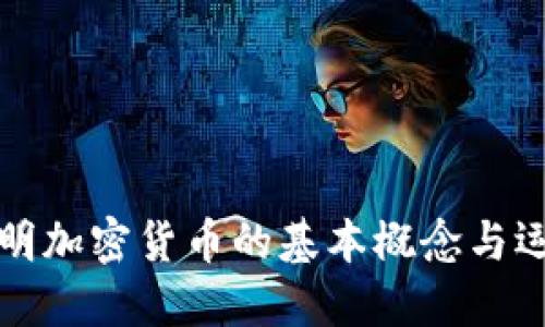 一图说明加密货币的基本概念与运作原理