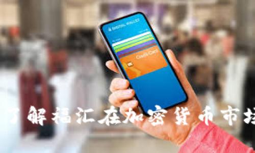 福汇加密货币:了解福汇在加密货币市场的角色与优势