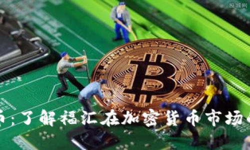 福汇加密货币:了解福汇在加密货币市场的角色与优势