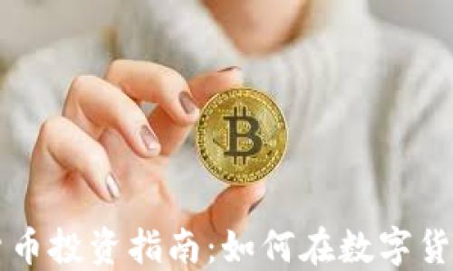 西班牙加密货币投资指南:如何在数字货币市场中获利