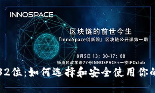 比特币钱包32位：如何选择和安全使用你的比特币钱包