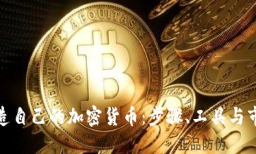 如何创造自己的加密货币:步骤、工具与市场策略