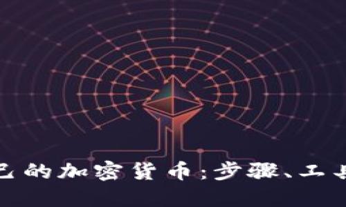 如何创造自己的加密货币:步骤、工具与市场策略