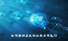 如何找回丢失的比特币钱包ID