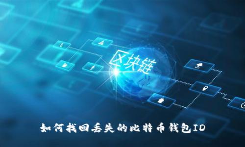 如何找回丢失的比特币钱包ID