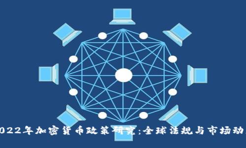 2022年加密货币政策研究:全球法规与市场动态