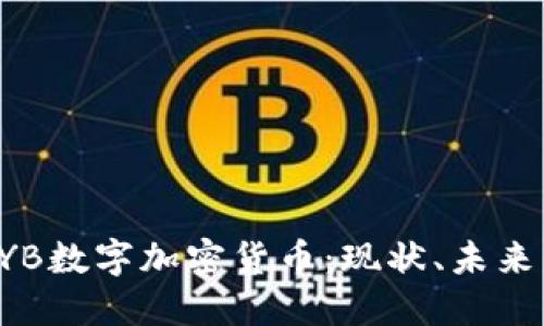 深入探讨HYB数字加密货币:现状、未来与投资机会