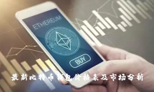 最新比特币钱包价格表及市场分析