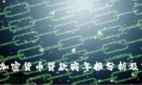 2023年加密货币贷款商年报分析及市场展望