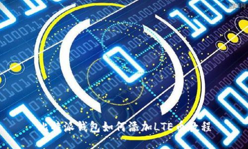 比特派钱包如何添加LTE币教程
