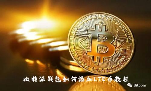 比特派钱包如何添加LTE币教程