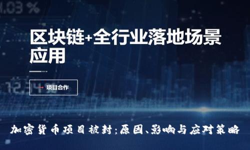 加密货币项目被封:原因、影响与应对策略
