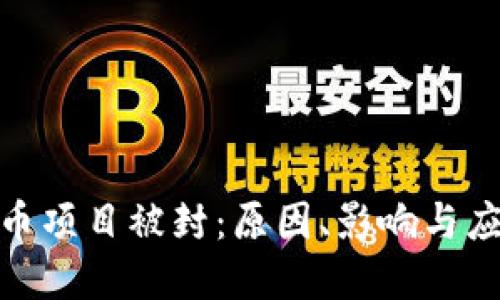 加密货币项目被封:原因、影响与应对策略