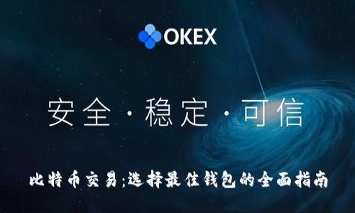 比特币交易:选择最佳钱包的全面指南
