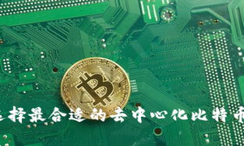 如何选择最合适的去中心化比特币钱包?