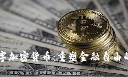 开源数字加密货币:重塑金融自由的新纪元