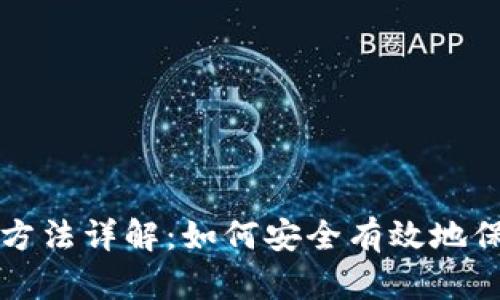 比特币钱包认证方法详解:如何安全有效地保护您的数字资产
