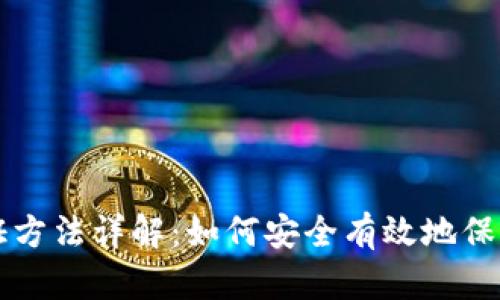 比特币钱包认证方法详解:如何安全有效地保护您的数字资产