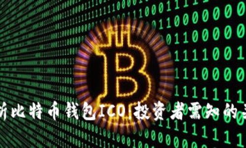 全面解析比特币钱包ICO:投资者需知的关键因素