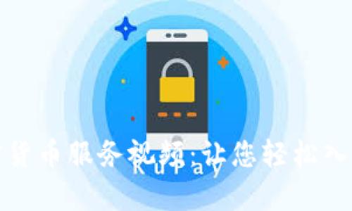 全面解析加密货币服务视频:让您轻松入门区块链世界