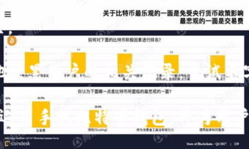 doge/doge

手机比特币钱包, 比特币交易软件, 移动钱包安全性, 比特币存储方式, 数字货币投资/guanjianci

手机比特币钱包软件的详细介绍

随着数字货币的兴起，比特币作为最知名的数字货币之一，逐渐成为了投资者和普通用户关注的焦点。尤其是在移动互联网时代，手机比特币钱包软件应运而生，为用户提供了便捷的交易和存储解决方案。本文将详细介绍手机比特币钱包软件的种类、优缺点、安全性及如何选择合适的手机钱包。

一、手机比特币钱包软件的种类

手机比特币钱包主要可以分为三种：热钱包、冷钱包和交易所钱包。每种钱包都有其独特的功能和适用范围。

1. 热钱包：热钱包是指连接互联网的软件钱包，允许用户随时进行比特币交易和转账。如Trust Wallet、Coinomi等都是常见的热钱包。这类钱包的优点在于使用方便，适合频繁交易的用户。不过，因为其常常在线，安全性相对较低，容易受到黑客攻击。

2. 冷钱包：冷钱包是指不直接连接互联网的比特币钱包，如硬件钱包或者纸钱包。这类钱包安全性很高，因为不容易受到黑客攻击。知名的冷钱包品牌包括Ledger、Trezor等。但也因此，冷钱包的使用上不如热钱包方便，适合长期存储比特币的用户。

3. 交易所钱包：很多交易所如Binance、Coinbase等也提供钱包功能，用户可以在平台内存储比特币。虽然使用上便捷，但在安全性上则更依赖于交易所的安全措施。过去曾发生过多个交易所被黑事件，用户资产安全风险相对较高。

二、手机比特币钱包软件的优缺点

手机比特币钱包软件当然也有其优缺点，了解这些会帮助用户更好地管理其比特币资产。

优点：
ul
    li便捷性：通过手机钱包，用户可以随时随地查看账户余额、发送或接收比特币，无需在电脑前操作。/li
    li易于使用：大多数手机比特币钱包软件的界面设计友好，适合各类用户，一般只需简单的几步便能完成操作。/li
    li交易速度快：相比于传统的网页钱包，手机钱包的交易确认速度更快。/li
/ul

缺点：
ul
    li安全性问题：手机相比于纸质或硬件钱包更容易受到恶意软件的攻击，如果不小心下载了恶意软件，用户的比特币可能会面临被盗的风险。/li
    li依赖手机：若手机丢失或损坏，若没有做好备份，可能会导致私钥丢失，从而无法恢复钱包中的资产。/li
    li网络依赖：热钱包需要网络支持，若网络不佳或恶意网络环境下进行交易，可能带来风险。/li
/ul

三、手机比特币钱包软件的安全性

安全性是用户最为关注的方面之一。为了保护手机比特币钱包的安全性，用户可以采取以下措施：

1. 密码保护：在设置钱包时，用户应该设置强密码，确保即使手机被盗，窃贼也无法访问账户。

2. 双重身份验证：很多钱包提供双重身份验证功能，这能有效提高安全性，确保只有用户本人可以继续交易。

3. 定期更新：及时将钱包软件更新至最新版本，以获得最新的安全补丁和功能提升。

4. 备份私钥：定期将私钥进行备份并存储在安全地点，避免由于手机故障而导致的资产损失。

5. 注意使用环境：尽量避免在公共Wi-Fi环境下进行比特币交易，防止被网络攻击。

四、如何选择合适的手机比特币钱包

选择合适的手机比特币钱包至关重要，以下是几个选择要点：

1. 用户体验：选择界面简洁、使用方便的钱包，尤其是对于初学者，操作简便的钱包可以帮助您更快上手。

2. 安全性：查看钱包的安全措施，了解钱包的历史记录、用户评价等，选择那些有良好安全记录和用户反馈的钱包。 

3. 支持币种：考虑钱包是否支持您需要交易的多种数字货币，避免将来因为需要转账其他货币而不得不更换钱包。

4. 客服支持：好的客服支持也是不容忽视的，可以帮助用户解决在使用过程中可能遇到的问题。

5. 社区活跃度：活跃的社区意味着钱包项目不断获得改进与更新，用户可以更快得到技术支持。

相关问题的详细介绍

一、手机比特币钱包的安全措施有哪些？

关于手机比特币钱包的安全措施，我们已经在上述部分提到了一些重要点，这里可以更深入地探讨。

手机比特币钱包的安全措施包括但不限于：

1. 加密技术：大多数手机比特币钱包都会通过加密算法来保护用户数据。例如，使用256位AES加密来确保私钥和交易数据不会被轻易窃取。

2. 数据备份：用户在创建钱包时，通常会被提供一个恢复助记词，这些助记词用于钱包的恢复和重建，因此安全备份这一助记词非常重要。

3. 防伪提示：许多钱包在检测到可疑活动时会发送通知提醒给用户，提示用户可能的安全风险。

4. 硬件加密：一些高端手机钱包应用支持硬件加密，从而即使钱包被盗，非法用户也很难获得资产。

5. 杀毒软件：虽然在手机上有不少安全性软件，但确保使用时安装合适的杀毒软件，可以有效防止恶意软件入侵。

二、如何进行比特币的安全交易？

进行比特币的安全交易，需要用户注意各种因素，确保交易的安全性：

1. 检查网络环境：始终在安全、可信任的网络环境中进行交易，避免在公共Wi-Fi环境下进行比特币交易。必要时，可以使用VPN来增强安全性。

2. 验证收款方信息：在转账比特币之前，一定要确认接收方的地址是否正确，避免因地址输入错误而导致的资金损失。

3. 微额测试：在首次转账较大金额前，可以先发送少量比特币进行测试，确保交易的正确性，特别是在新的地址或交易所。

4. 监控账户活动：定期查看自己的账户交易记录，及时发现和处理可疑的交易活动，以保护资产的安全。

5. 了解交易费用：在发送比特币时，了解当前网络的平均手续费以及如何设置交易费用，以确保交易能够快速确认。

三、比特币钱包如何备份和恢？

备份和恢复比特币钱包是保护用户资产安全的关键步骤。以下是详细步骤：

1. 备份私钥或助记词：在设置手机比特币钱包时，用户将获得一组助记词。请务必妥善保存这些助记词，因为一旦丢失，将无法恢复钱包中的资产。

2. 定期备份文件：有些钱包会在设备上生成相关的备份文件，用于不同设备之间转移或者恢复。确保将这些备份文件存放在安全位置并定期更新。

3. 通过应用内备份：手机比特币钱包通常提供直接的备份选项，用户可以在应用内找到此选项并按照指导操作。

4. 上云备份：一些用户还会选择将助记词存储到安全的云存储中，但这需要做好额外的加密和保护措施，确保云存储账户本身的安全。

5. 及时更新：在进行交易或添加新地址等操作之后，务必进行再次备份，确保资产的安全。

四、比特币钱包常见问题及解决办法

使用手机比特币钱包时，用户可能会遇到各种问题，以下为几大常见问题及其解决办法：

1. 钱包无法打开：如果收到钱包应用无法打开的消息，可以尝试清理应用缓存或重新安装应用。如果问题持续，可以寻求客服支持。

2. 交易未确认：在高峰期时，交易可能会出现未确认的情况。用户需要查看网络拥堵情况，并酌情选择是否增加手续费来加速确认。

3. 找不到资产：若在钱包中找不到资产，首先要确认所使用的地址是否正确，其次核对交易记录，最后可以联系钱包的客服帮助解决。

4. 被黑客攻击：若不幸遇上黑客攻击，首先尽快将剩余资产转到新的安全钱包中。然后及时与钱包服务提供商联系，查看是否有其他被黑用户的相关记录，尝试名字与他们进行有关资产解决。

通过本文的介绍，希望对用户在选择及使用手机比特币钱包软件时有所帮助。安全交易、便捷管理是当下数字货币时代的主题，合理运用手机比特币钱包，将为用户的投资之路保驾护航。