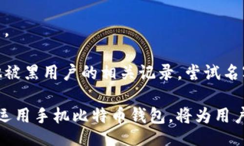 doge/doge

手机比特币钱包, 比特币交易软件, 移动钱包安全性, 比特币存储方式, 数字货币投资/guanjianci

手机比特币钱包软件的详细介绍

随着数字货币的兴起，比特币作为最知名的数字货币之一，逐渐成为了投资者和普通用户关注的焦点。尤其是在移动互联网时代，手机比特币钱包软件应运而生，为用户提供了便捷的交易和存储解决方案。本文将详细介绍手机比特币钱包软件的种类、优缺点、安全性及如何选择合适的手机钱包。

一、手机比特币钱包软件的种类

手机比特币钱包主要可以分为三种：热钱包、冷钱包和交易所钱包。每种钱包都有其独特的功能和适用范围。

1. 热钱包：热钱包是指连接互联网的软件钱包，允许用户随时进行比特币交易和转账。如Trust Wallet、Coinomi等都是常见的热钱包。这类钱包的优点在于使用方便，适合频繁交易的用户。不过，因为其常常在线，安全性相对较低，容易受到黑客攻击。

2. 冷钱包：冷钱包是指不直接连接互联网的比特币钱包，如硬件钱包或者纸钱包。这类钱包安全性很高，因为不容易受到黑客攻击。知名的冷钱包品牌包括Ledger、Trezor等。但也因此，冷钱包的使用上不如热钱包方便，适合长期存储比特币的用户。

3. 交易所钱包：很多交易所如Binance、Coinbase等也提供钱包功能，用户可以在平台内存储比特币。虽然使用上便捷，但在安全性上则更依赖于交易所的安全措施。过去曾发生过多个交易所被黑事件，用户资产安全风险相对较高。

二、手机比特币钱包软件的优缺点

手机比特币钱包软件当然也有其优缺点，了解这些会帮助用户更好地管理其比特币资产。

优点：
ul
    li便捷性：通过手机钱包，用户可以随时随地查看账户余额、发送或接收比特币，无需在电脑前操作。/li
    li易于使用：大多数手机比特币钱包软件的界面设计友好，适合各类用户，一般只需简单的几步便能完成操作。/li
    li交易速度快：相比于传统的网页钱包，手机钱包的交易确认速度更快。/li
/ul

缺点：
ul
    li安全性问题：手机相比于纸质或硬件钱包更容易受到恶意软件的攻击，如果不小心下载了恶意软件，用户的比特币可能会面临被盗的风险。/li
    li依赖手机：若手机丢失或损坏，若没有做好备份，可能会导致私钥丢失，从而无法恢复钱包中的资产。/li
    li网络依赖：热钱包需要网络支持，若网络不佳或恶意网络环境下进行交易，可能带来风险。/li
/ul

三、手机比特币钱包软件的安全性

安全性是用户最为关注的方面之一。为了保护手机比特币钱包的安全性，用户可以采取以下措施：

1. 密码保护：在设置钱包时，用户应该设置强密码，确保即使手机被盗，窃贼也无法访问账户。

2. 双重身份验证：很多钱包提供双重身份验证功能，这能有效提高安全性，确保只有用户本人可以继续交易。

3. 定期更新：及时将钱包软件更新至最新版本，以获得最新的安全补丁和功能提升。

4. 备份私钥：定期将私钥进行备份并存储在安全地点，避免由于手机故障而导致的资产损失。

5. 注意使用环境：尽量避免在公共Wi-Fi环境下进行比特币交易，防止被网络攻击。

四、如何选择合适的手机比特币钱包

选择合适的手机比特币钱包至关重要，以下是几个选择要点：

1. 用户体验：选择界面简洁、使用方便的钱包，尤其是对于初学者，操作简便的钱包可以帮助您更快上手。

2. 安全性：查看钱包的安全措施，了解钱包的历史记录、用户评价等，选择那些有良好安全记录和用户反馈的钱包。 

3. 支持币种：考虑钱包是否支持您需要交易的多种数字货币，避免将来因为需要转账其他货币而不得不更换钱包。

4. 客服支持：好的客服支持也是不容忽视的，可以帮助用户解决在使用过程中可能遇到的问题。

5. 社区活跃度：活跃的社区意味着钱包项目不断获得改进与更新，用户可以更快得到技术支持。

相关问题的详细介绍

一、手机比特币钱包的安全措施有哪些？

关于手机比特币钱包的安全措施，我们已经在上述部分提到了一些重要点，这里可以更深入地探讨。

手机比特币钱包的安全措施包括但不限于：

1. 加密技术：大多数手机比特币钱包都会通过加密算法来保护用户数据。例如，使用256位AES加密来确保私钥和交易数据不会被轻易窃取。

2. 数据备份：用户在创建钱包时，通常会被提供一个恢复助记词，这些助记词用于钱包的恢复和重建，因此安全备份这一助记词非常重要。

3. 防伪提示：许多钱包在检测到可疑活动时会发送通知提醒给用户，提示用户可能的安全风险。

4. 硬件加密：一些高端手机钱包应用支持硬件加密，从而即使钱包被盗，非法用户也很难获得资产。

5. 杀毒软件：虽然在手机上有不少安全性软件，但确保使用时安装合适的杀毒软件，可以有效防止恶意软件入侵。

二、如何进行比特币的安全交易？

进行比特币的安全交易，需要用户注意各种因素，确保交易的安全性：

1. 检查网络环境：始终在安全、可信任的网络环境中进行交易，避免在公共Wi-Fi环境下进行比特币交易。必要时，可以使用VPN来增强安全性。

2. 验证收款方信息：在转账比特币之前，一定要确认接收方的地址是否正确，避免因地址输入错误而导致的资金损失。

3. 微额测试：在首次转账较大金额前，可以先发送少量比特币进行测试，确保交易的正确性，特别是在新的地址或交易所。

4. 监控账户活动：定期查看自己的账户交易记录，及时发现和处理可疑的交易活动，以保护资产的安全。

5. 了解交易费用：在发送比特币时，了解当前网络的平均手续费以及如何设置交易费用，以确保交易能够快速确认。

三、比特币钱包如何备份和恢？

备份和恢复比特币钱包是保护用户资产安全的关键步骤。以下是详细步骤：

1. 备份私钥或助记词：在设置手机比特币钱包时，用户将获得一组助记词。请务必妥善保存这些助记词，因为一旦丢失，将无法恢复钱包中的资产。

2. 定期备份文件：有些钱包会在设备上生成相关的备份文件，用于不同设备之间转移或者恢复。确保将这些备份文件存放在安全位置并定期更新。

3. 通过应用内备份：手机比特币钱包通常提供直接的备份选项，用户可以在应用内找到此选项并按照指导操作。

4. 上云备份：一些用户还会选择将助记词存储到安全的云存储中，但这需要做好额外的加密和保护措施，确保云存储账户本身的安全。

5. 及时更新：在进行交易或添加新地址等操作之后，务必进行再次备份，确保资产的安全。

四、比特币钱包常见问题及解决办法

使用手机比特币钱包时，用户可能会遇到各种问题，以下为几大常见问题及其解决办法：

1. 钱包无法打开：如果收到钱包应用无法打开的消息，可以尝试清理应用缓存或重新安装应用。如果问题持续，可以寻求客服支持。

2. 交易未确认：在高峰期时，交易可能会出现未确认的情况。用户需要查看网络拥堵情况，并酌情选择是否增加手续费来加速确认。

3. 找不到资产：若在钱包中找不到资产，首先要确认所使用的地址是否正确，其次核对交易记录，最后可以联系钱包的客服帮助解决。

4. 被黑客攻击：若不幸遇上黑客攻击，首先尽快将剩余资产转到新的安全钱包中。然后及时与钱包服务提供商联系，查看是否有其他被黑用户的相关记录，尝试名字与他们进行有关资产解决。

通过本文的介绍，希望对用户在选择及使用手机比特币钱包软件时有所帮助。安全交易、便捷管理是当下数字货币时代的主题，合理运用手机比特币钱包，将为用户的投资之路保驾护航。