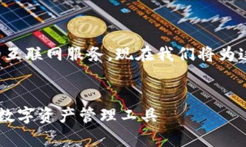 比特币钱包网关是一个集合了多种功能的互联网服务,现在我们将为这个主题创建一个友好的和相关的关键词。
bianqi比特币钱包网关解析:安全、易用的数字资产管理工具