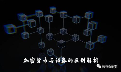 加密货币与证券的区别解析