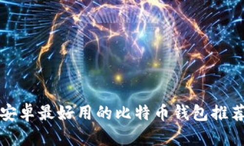 安卓最好用的比特币钱包推荐