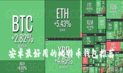 安卓最好用的比特币钱包推荐