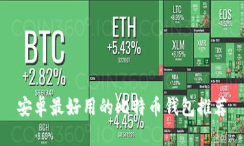 安卓最好用的比特币钱包推荐