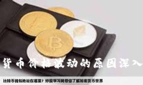加密货币价格波动的原因深入解析