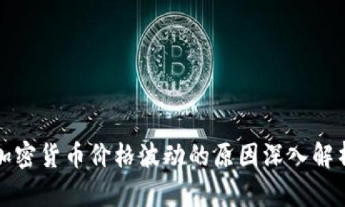 加密货币价格波动的原因深入解析