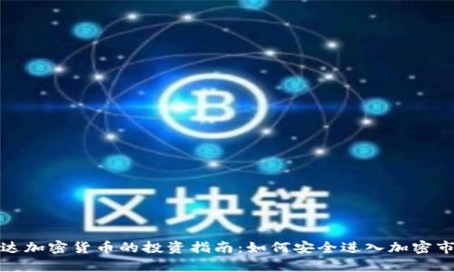 富达加密货币的投资指南:如何安全进入加密市场
