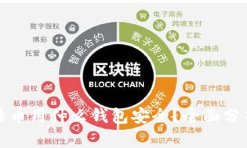 储存比特币用什么钱包安全?全面分析与推荐