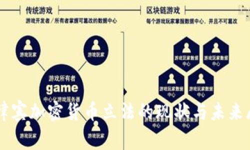菲律宾加密货币立法的现状与未来展望