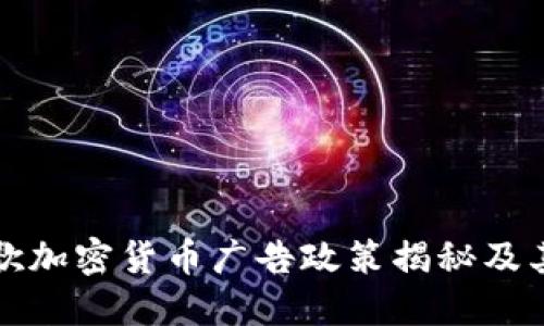 新谷歌加密货币广告政策揭秘及其影响