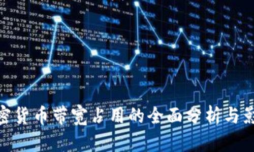 加密货币带宽占用的全面分析与影响