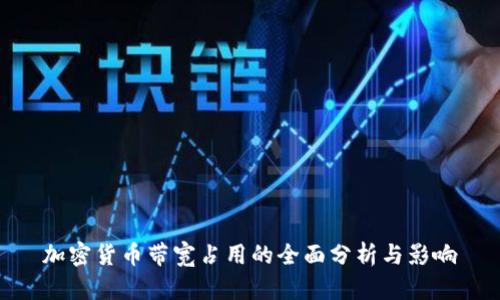 加密货币带宽占用的全面分析与影响