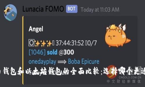 比特币钱包和以太坊钱包的全面比较:选择哪个更适合你?