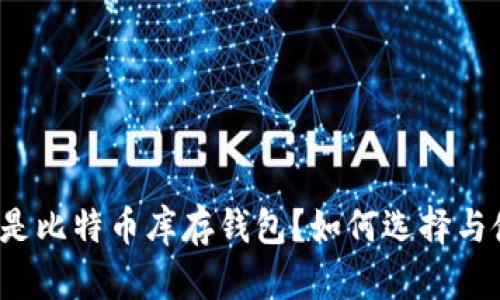 什么是比特币库存钱包?如何选择与使用?