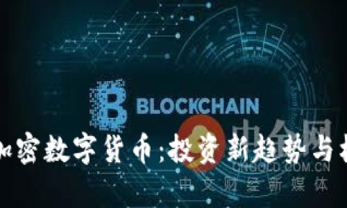 股票与加密数字货币:投资新趋势与机遇解析