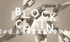 比特币玩家必读：为什么要妥善保管你的比特币