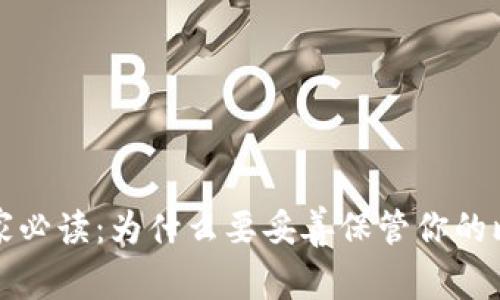 比特币玩家必读:为什么要妥善保管你的比特币钱包