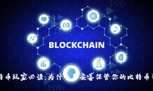 比特币玩家必读:为什么要妥善保管你的比特币钱包