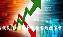 比特币价格钱包：如何选择适合你的数字资产管