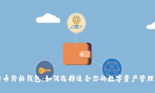比特币价格钱包:如何选择适合你的数字资产管理工具