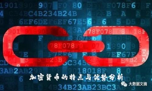 加密货币的特点与优势分析