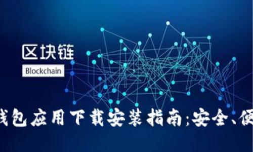 比特币钱包应用下载安装指南:安全、便捷、快速