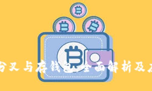 比特币分叉与存钱包:全面解析及应用指南